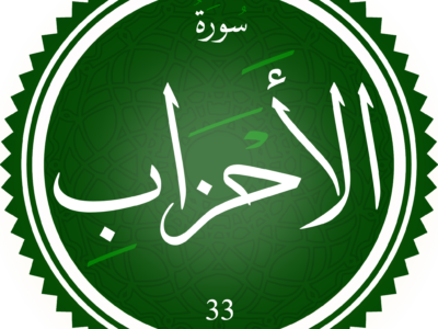 سورة الأحزاب