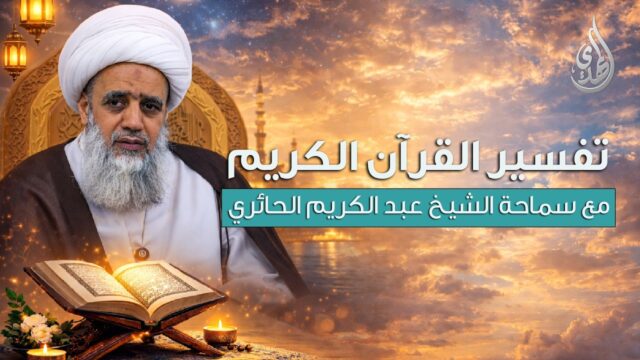 تفسير القرآن الكريم – سورة الأحزاب | مع سماحة الشيخ عبد الكريم الحائري | الحلقة 24