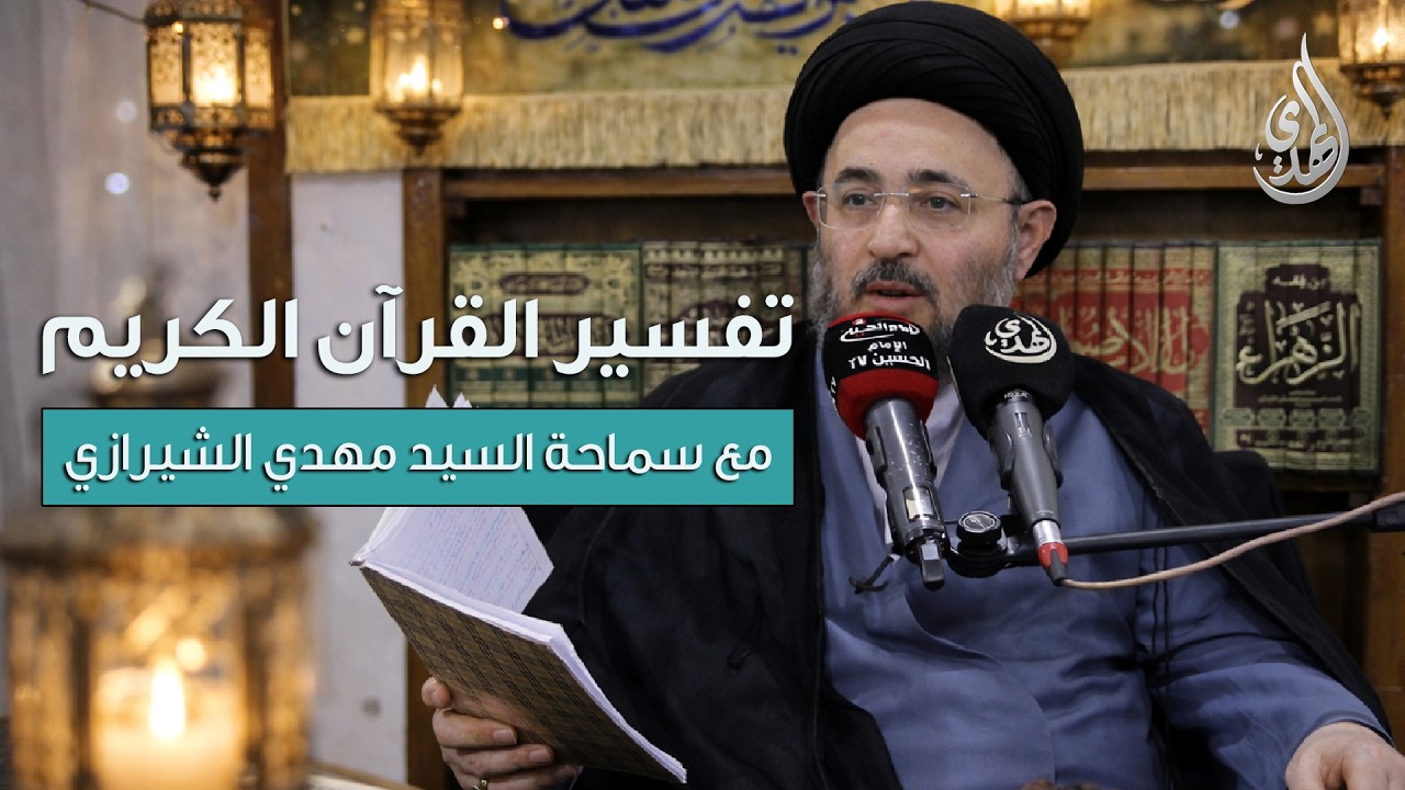 تفسير القرآن الكريم – سورة هود | مع سماحة السيد مهدي الشيرازي | الحلقة 4