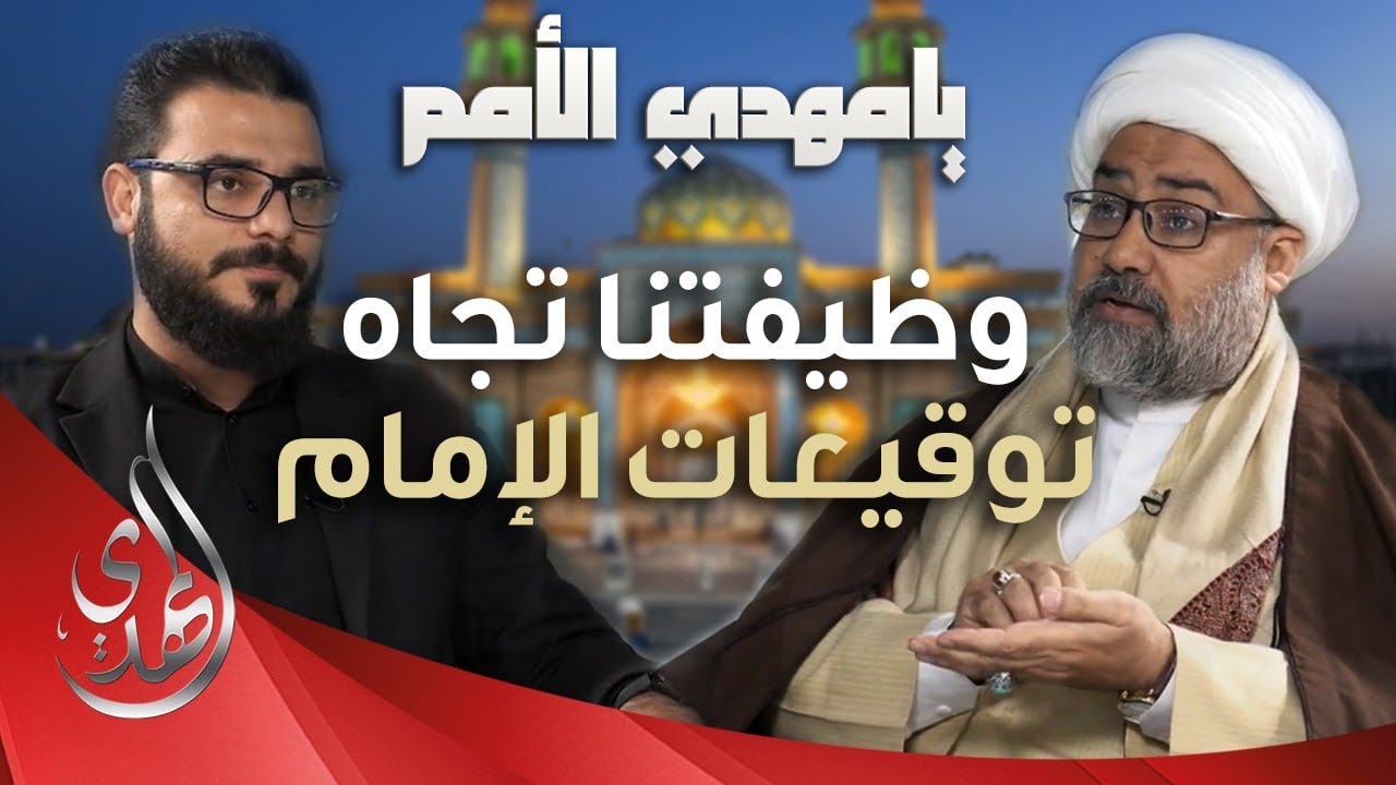 يا مهدي الأمم من مسجد السهلة المعظم – الدكتور الشيخ علاء الكعبي – الحلقة 12