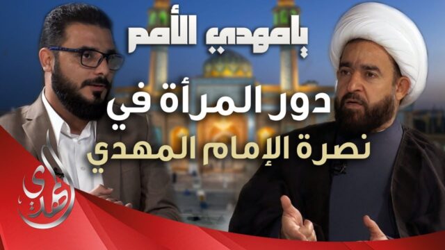يا مهدي الأمم من مسجد السهلة المعظم – الشيخ عبد الرضا معاش – الحلقة 11