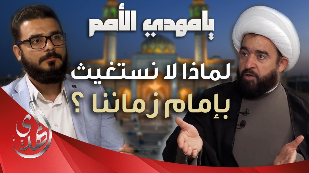 يا مهدي الأمم من مسجد السهلة المعظم – الشيخ عبد الرضا معاش – الحلقة 13