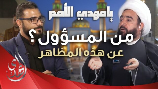 يا مهدي الأمم من مسجد السهلة المعظم – الشيخ عبد الرضا معاش – الحلقة 9
